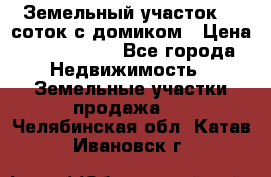 Земельный участок 20 соток с домиком › Цена ­ 1 200 000 - Все города Недвижимость » Земельные участки продажа   . Челябинская обл.,Катав-Ивановск г.